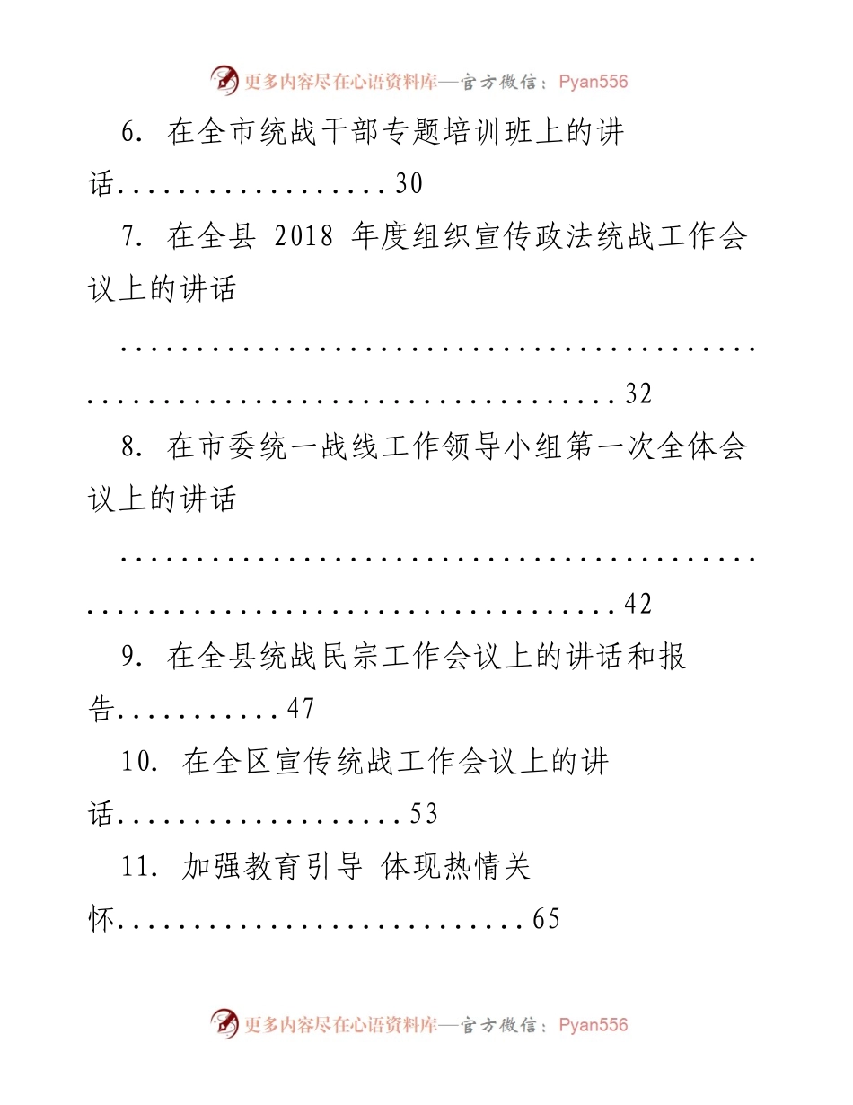 [讲话汇编] 统战工作会议 - 统战工作会议讲话汇编.docx_第2页