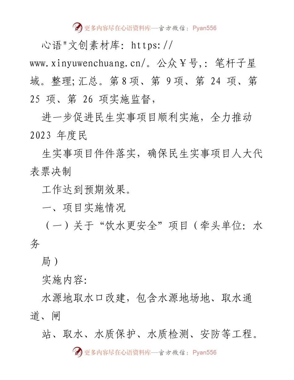 [调研报告] 人大常委会会议 - 2023年县民生实事项目进展调研报告.docx_第2页