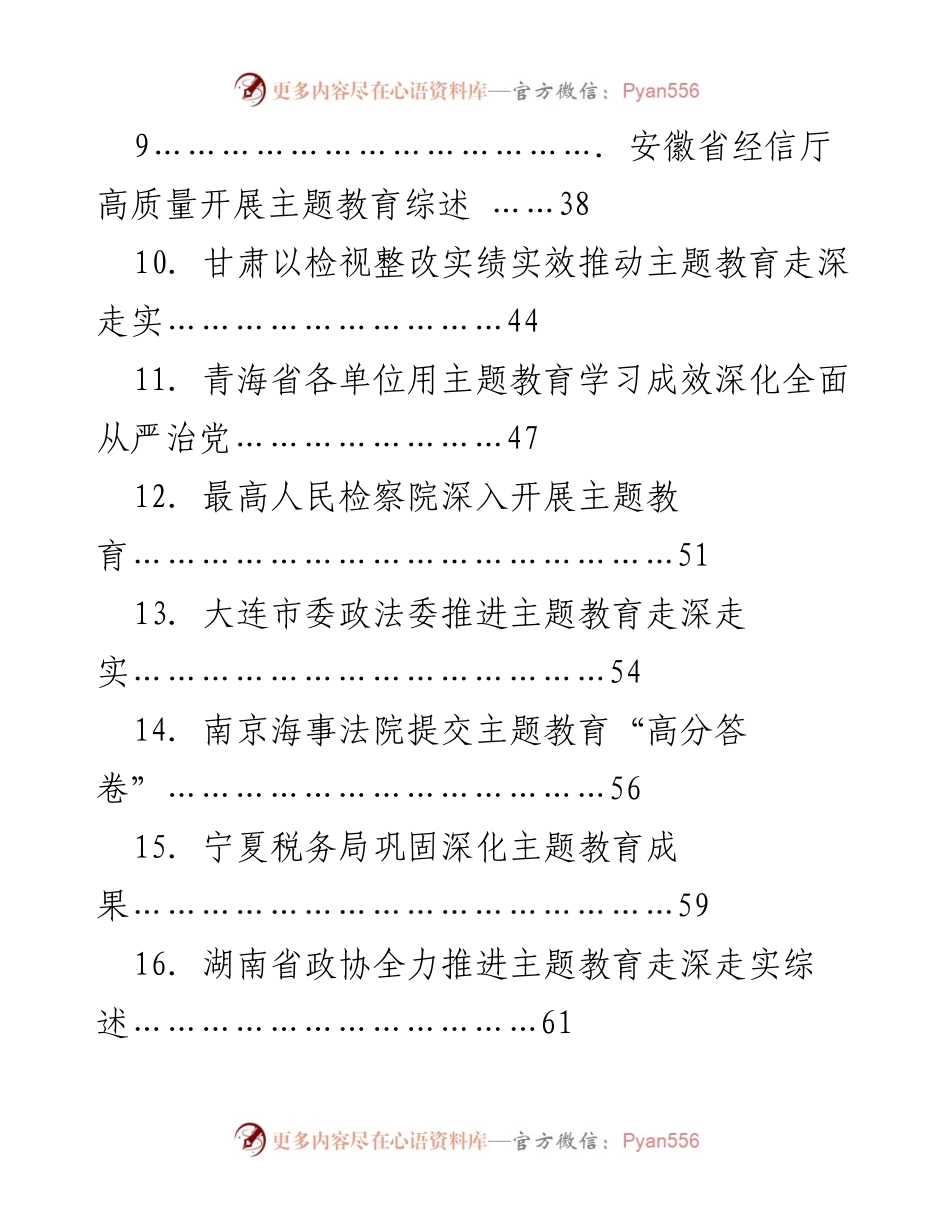 [调研报告] 主题教育推进 - 各地主题教育深入开展与成效综述.docx_第2页