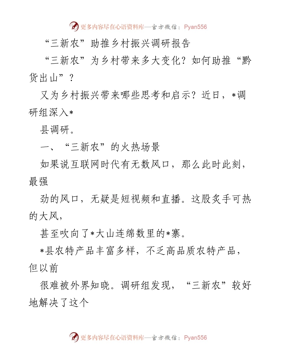 [调研报告] 乡村振兴 - “三新农”如何推动乡村经济发展与市场融合.docx_第1页