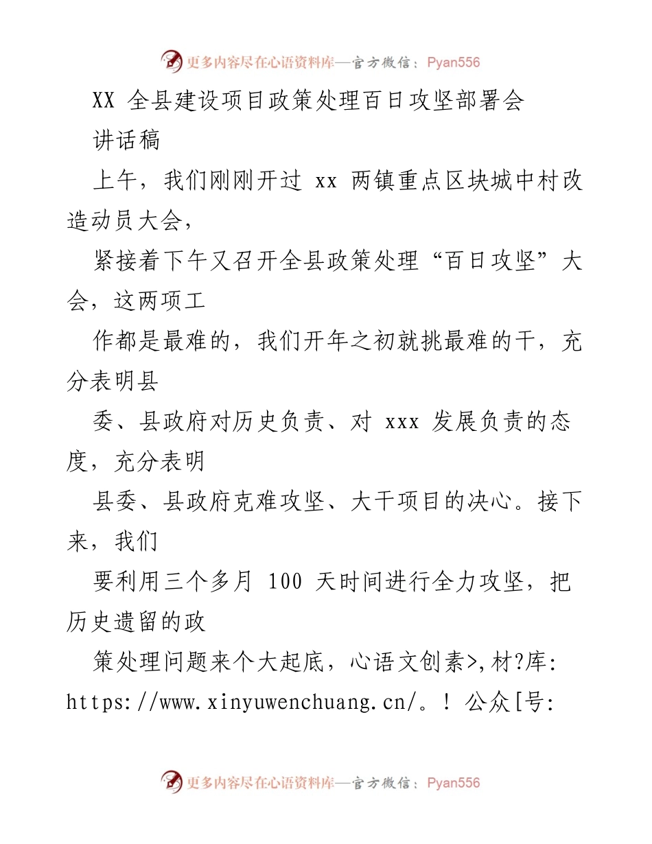 [讲话稿] 政策处理大会 - 全县建设项目政策处理“百日攻坚”大会讲话.docx_第1页