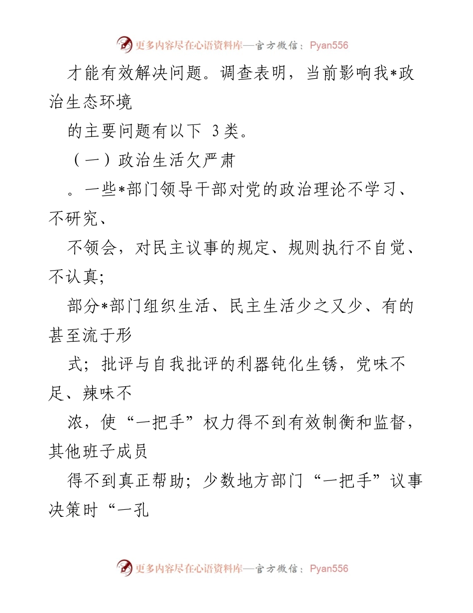 [调研报告] 主题教育 - 政治生态建设现状及问题分析.docx_第2页