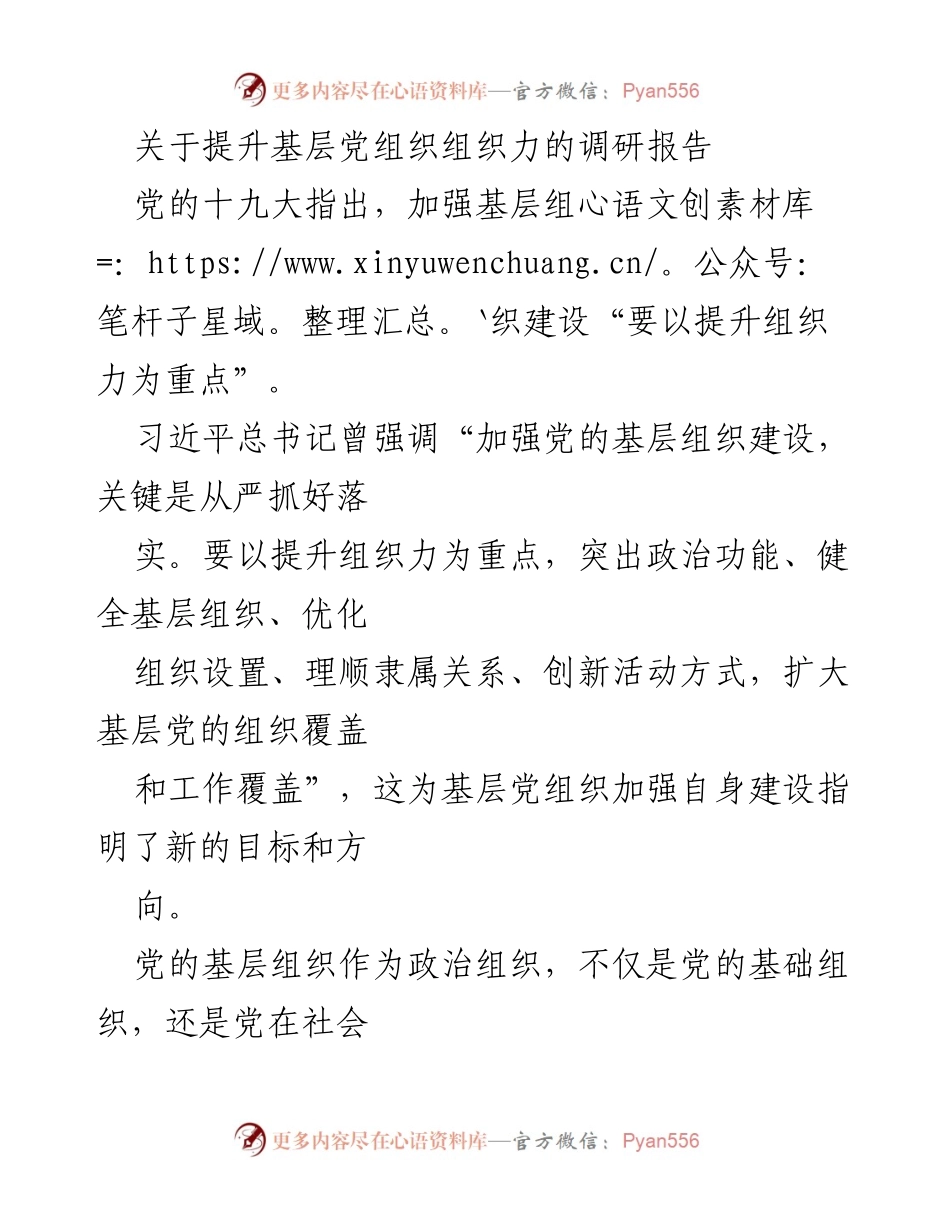 [调研报告] 基层党组织建设 - 提升基层党组织组织力的创新与探索.docx_第1页