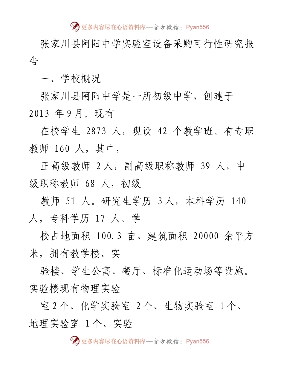 [调研报告] 学校实验室建设 - 张家川县阿阳中学实验室设备采购可行性研究分析.docx_第1页