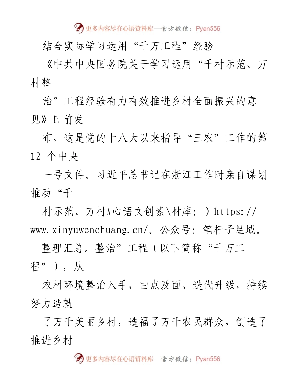 [调研报告] 乡村振兴 - 学习“千万工程”经验推动乡村全面振兴的实践探索.docx_第1页