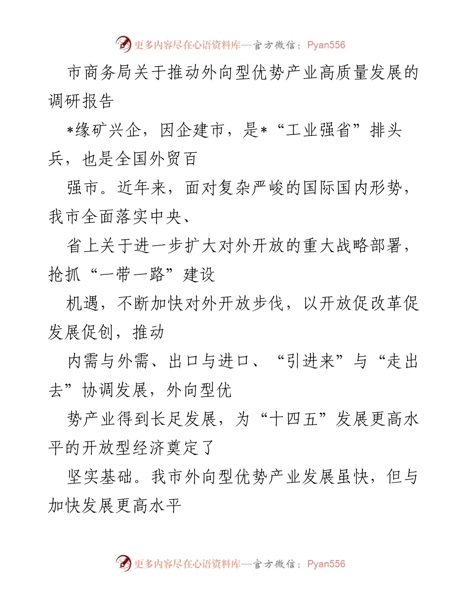[调研报告] 商务局 - 推动外向型优势产业高质量发展的现状与对策.docx_第1页