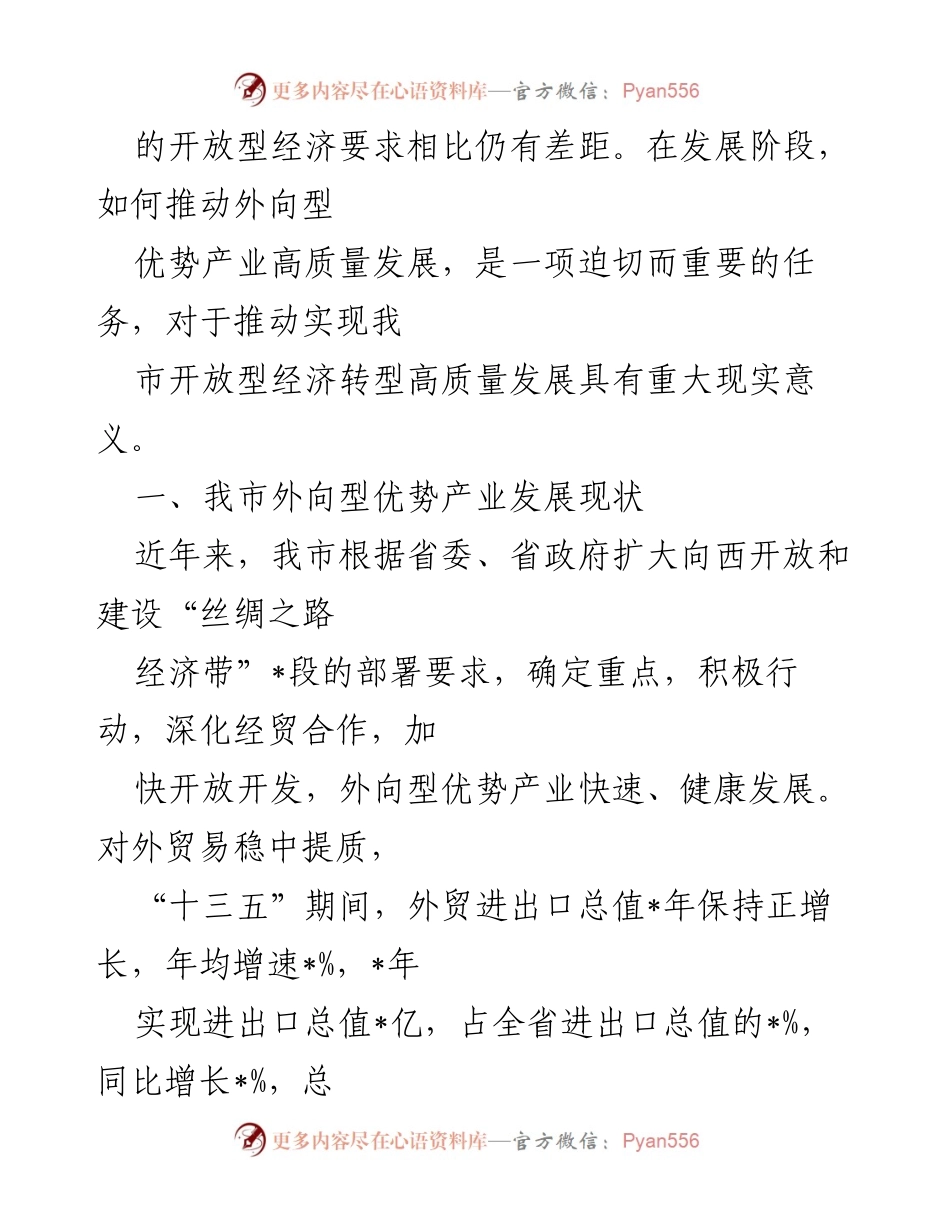 [调研报告] 商务局 - 推动外向型优势产业高质量发展的现状与对策.docx_第2页
