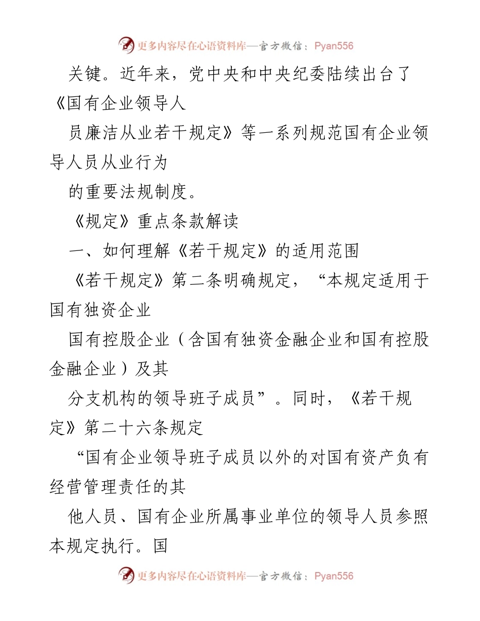 [规范] 国有企业 - 《国有企业领导人员廉洁从业若干规定》解读报告.docx_第2页