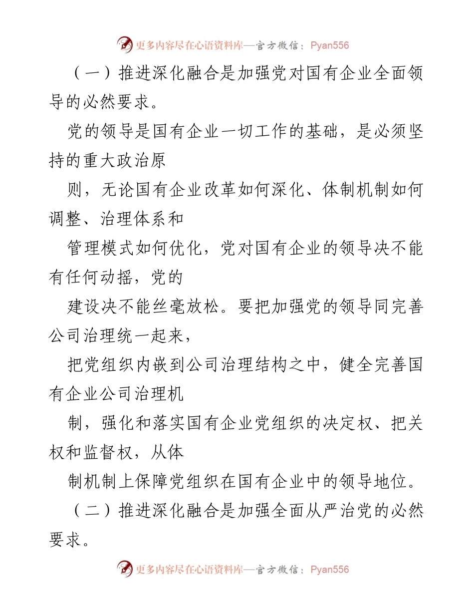 [调研报告] 国有企业党建工作 - 新时期国有企业党建与生产经营深度融合的探索与实践.docx_第2页