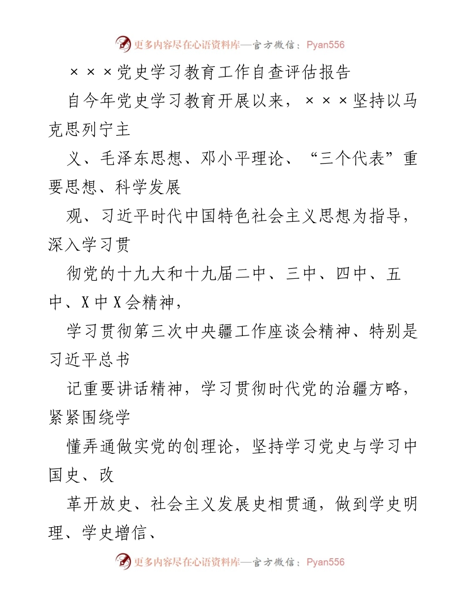 [自查评估报告] 党史学习教育 - ×××党史学习教育工作自查评估报告.docx_第1页