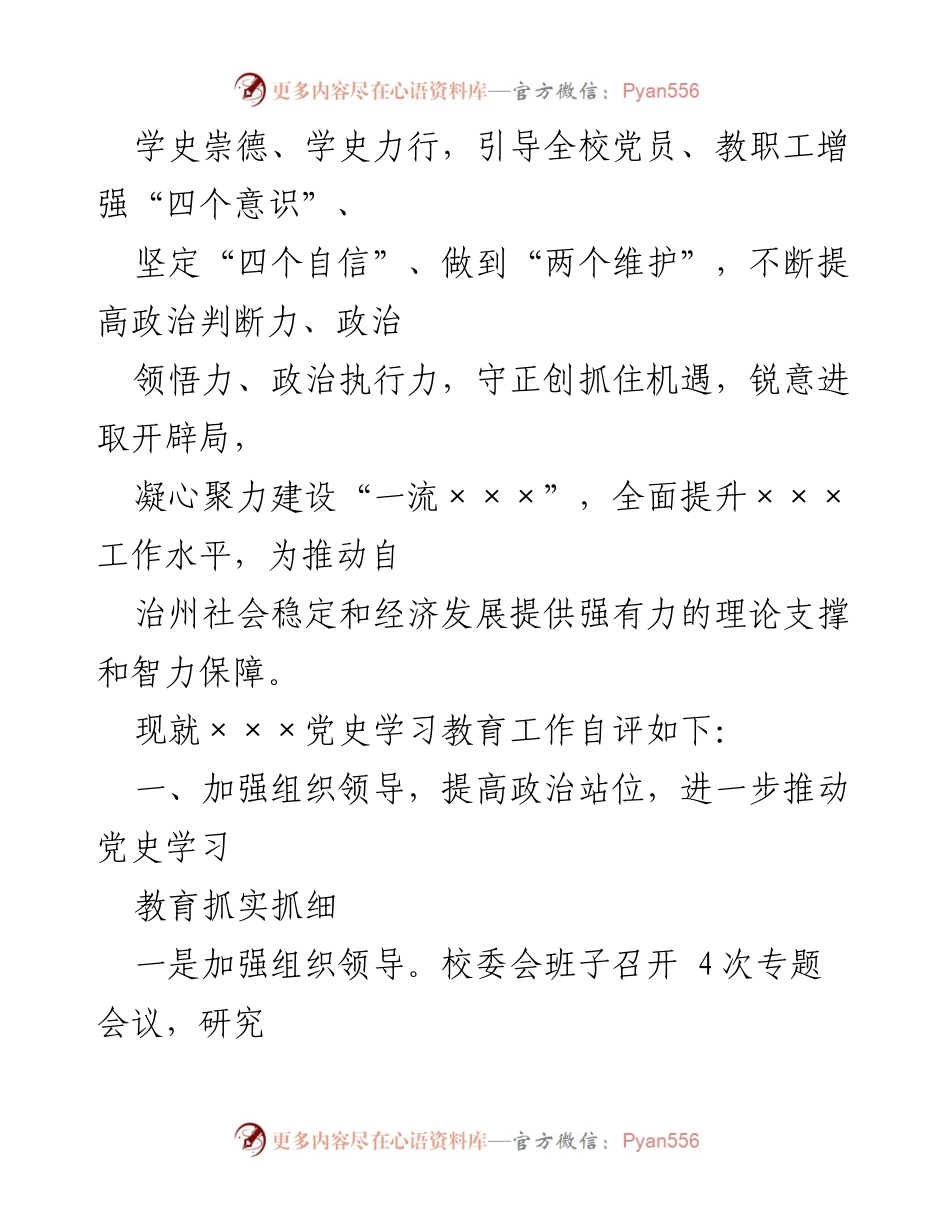[自查评估报告] 党史学习教育 - ×××党史学习教育工作自查评估报告.docx_第2页