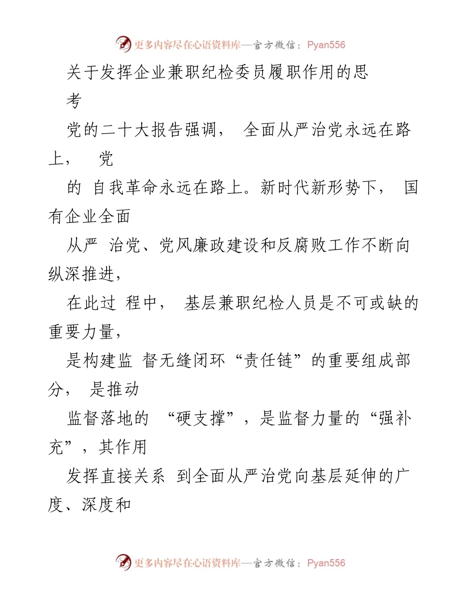[调研报告] 企业管理 - 发挥兼职纪检委员在国有企业中的重要作用.docx_第1页