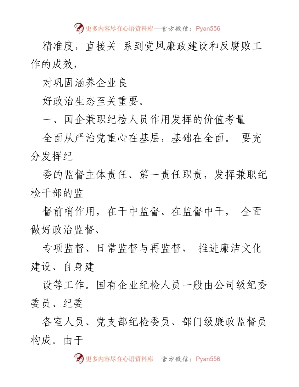 [调研报告] 企业管理 - 发挥兼职纪检委员在国有企业中的重要作用.docx_第2页