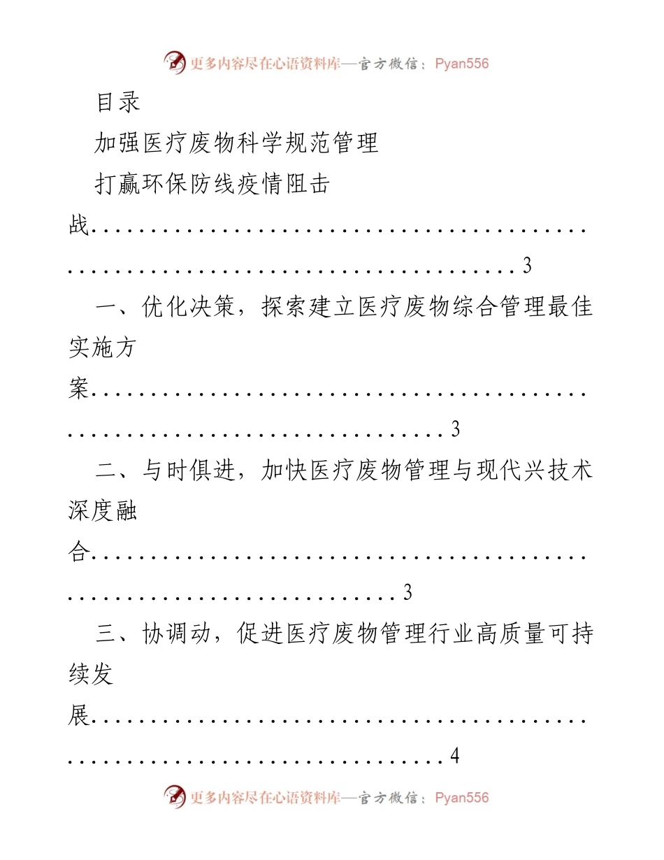 [调研报告] 加强医疗废物管理与金融支持乡村振兴的综合研究.docx_第1页