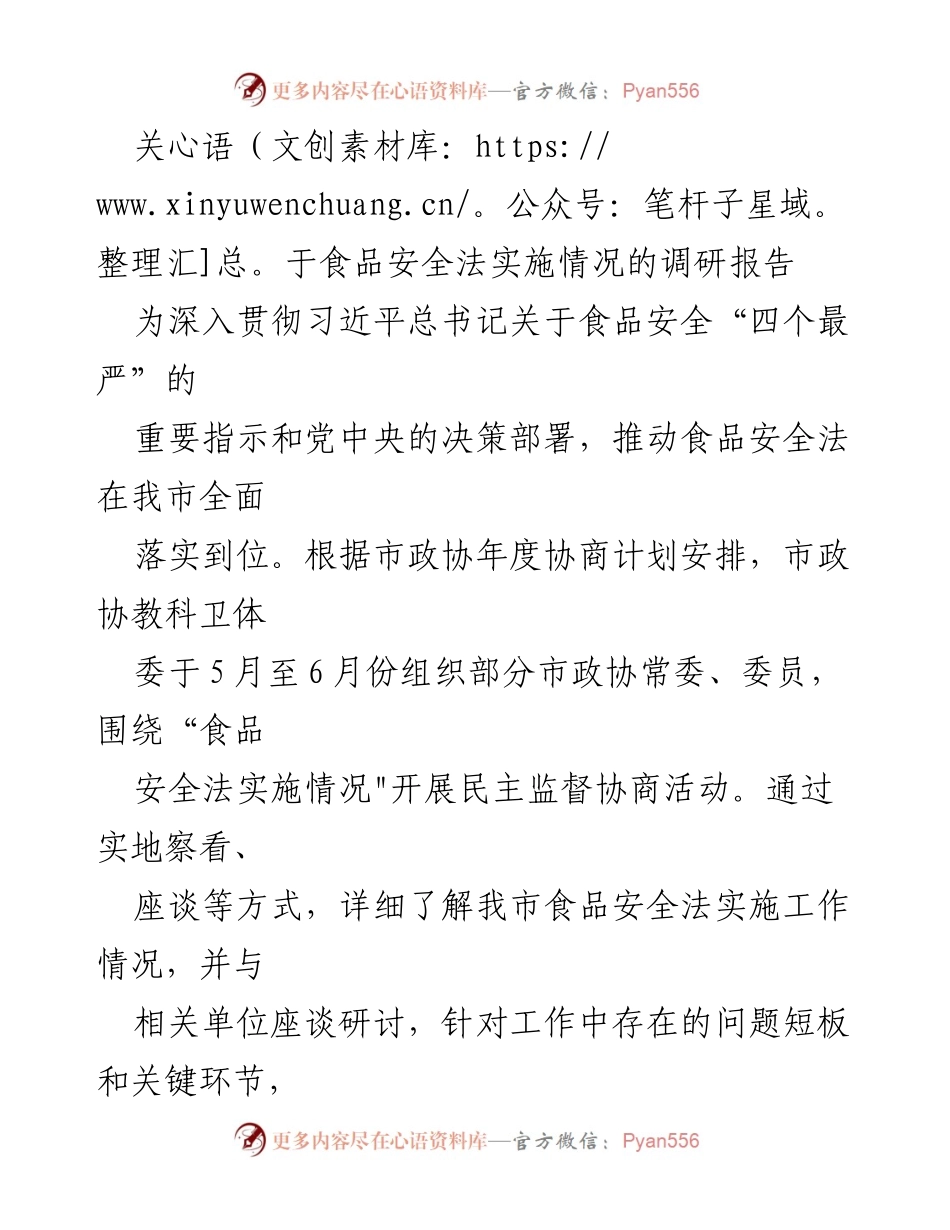 [调研报告] 市政协 - 食品安全法实施情况调研总结.docx_第1页