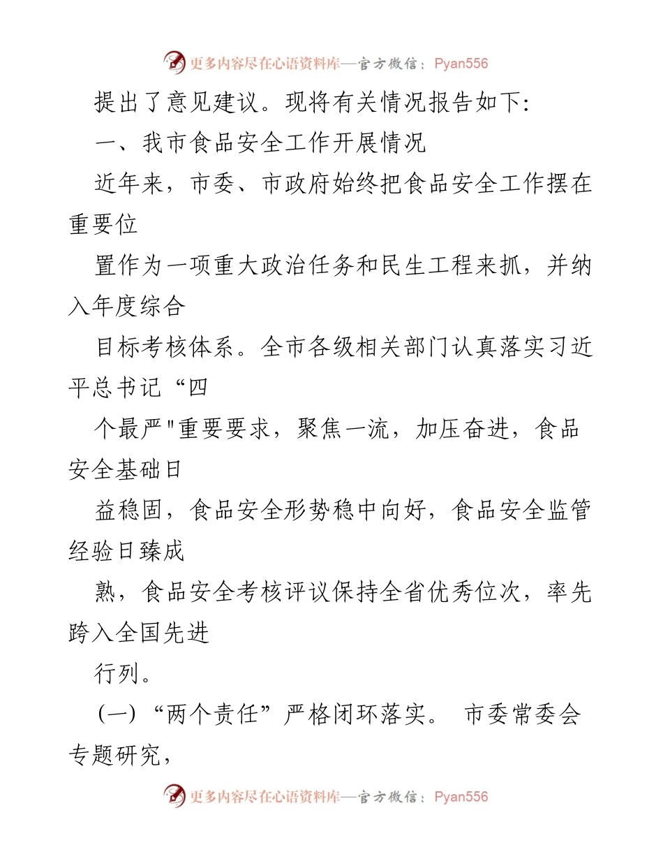 [调研报告] 市政协 - 食品安全法实施情况调研总结.docx_第2页