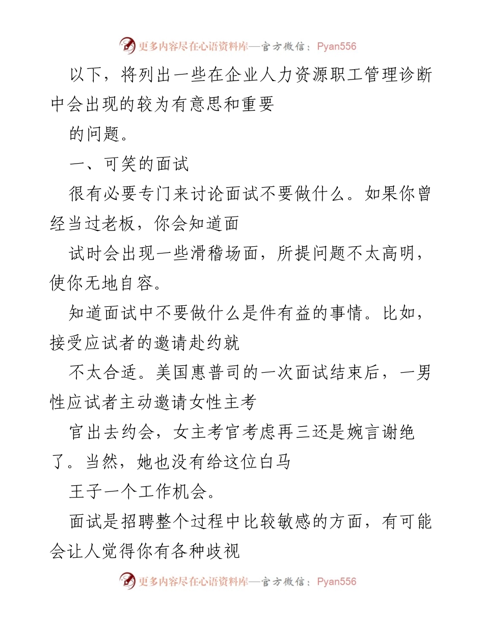 [调研报告] 企业人力资源管理 - 面试与晋升管理中的常见问题分析.docx_第1页
