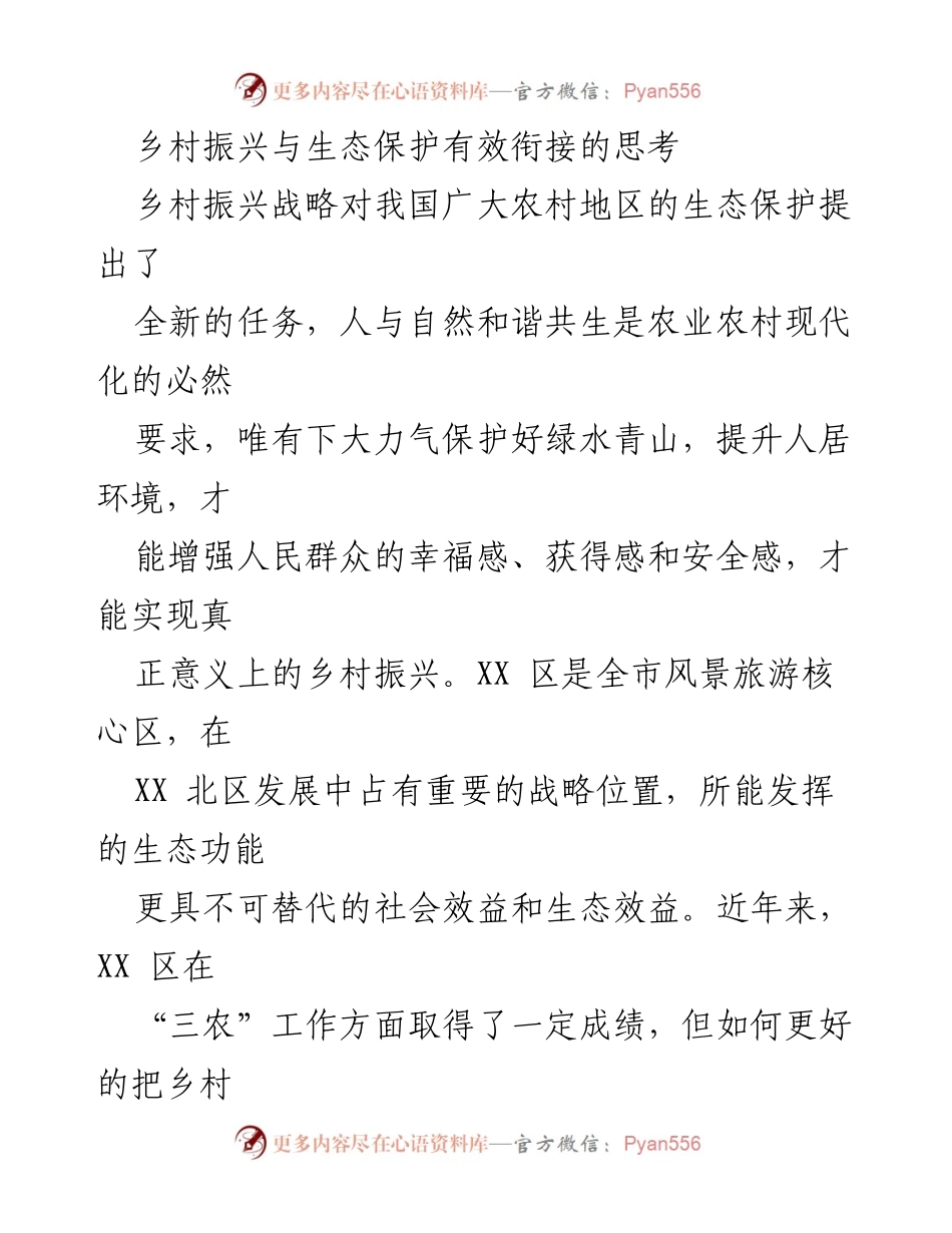 [调研报告] 乡村振兴与生态保护 - 乡村振兴与生态保护的有效衔接探讨.docx_第1页