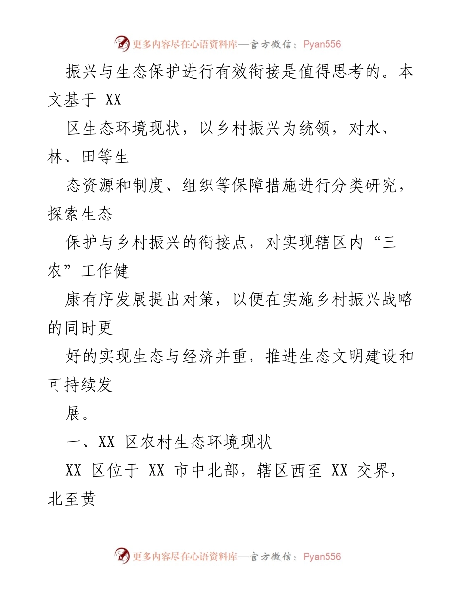 [调研报告] 乡村振兴与生态保护 - 乡村振兴与生态保护的有效衔接探讨.docx_第2页