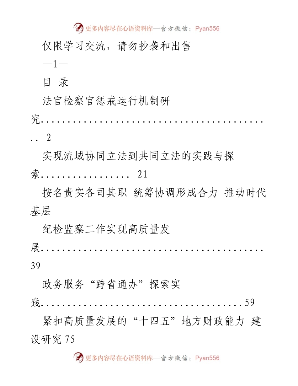 [调研报告] 司法体制改革 - 完善法官检察官惩戒运行机制的必要性与实践探索.docx_第1页