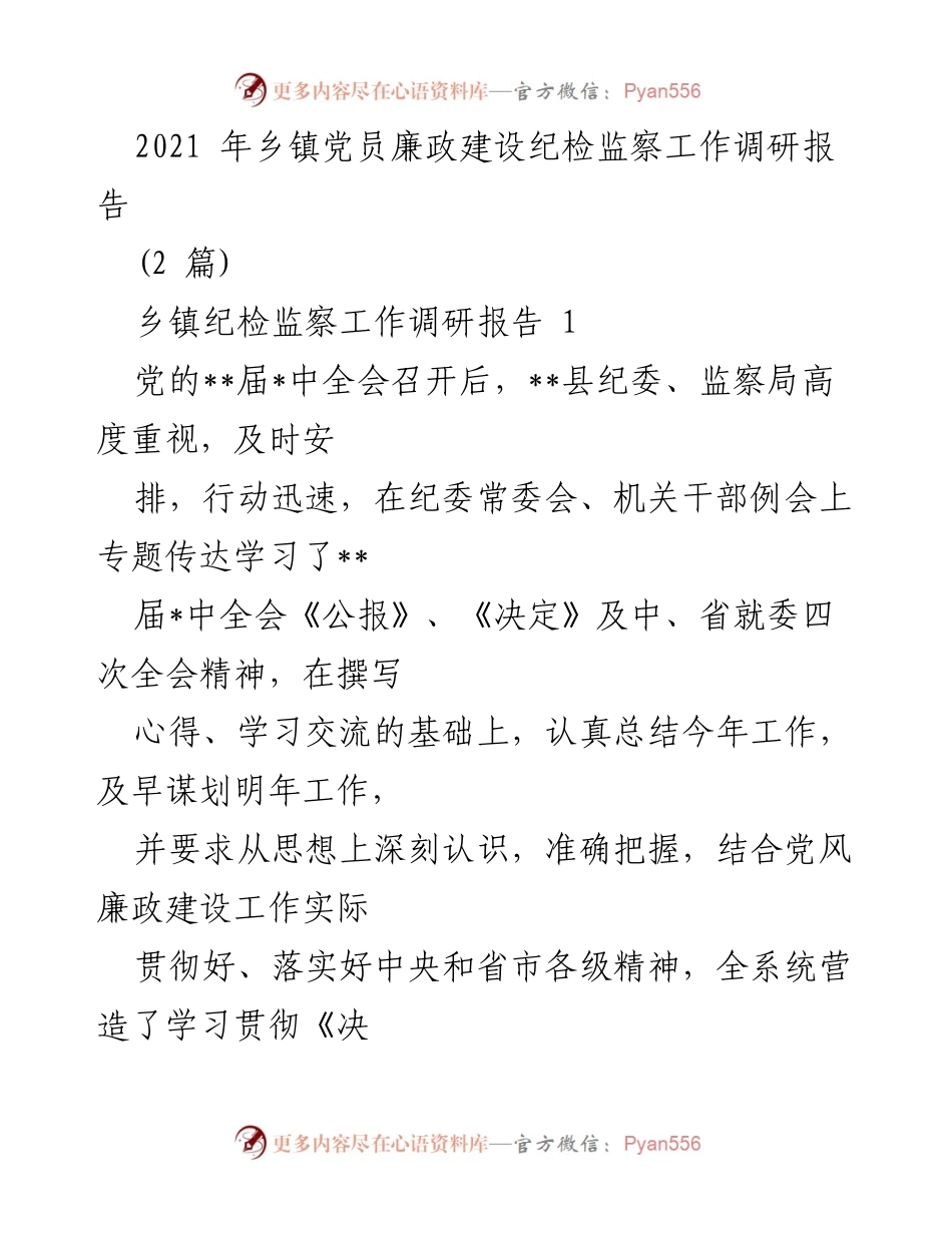 [调研报告] 乡镇纪检监察工作 - 2021年乡镇党员廉政建设纪检监察工作调研报告.docx_第1页
