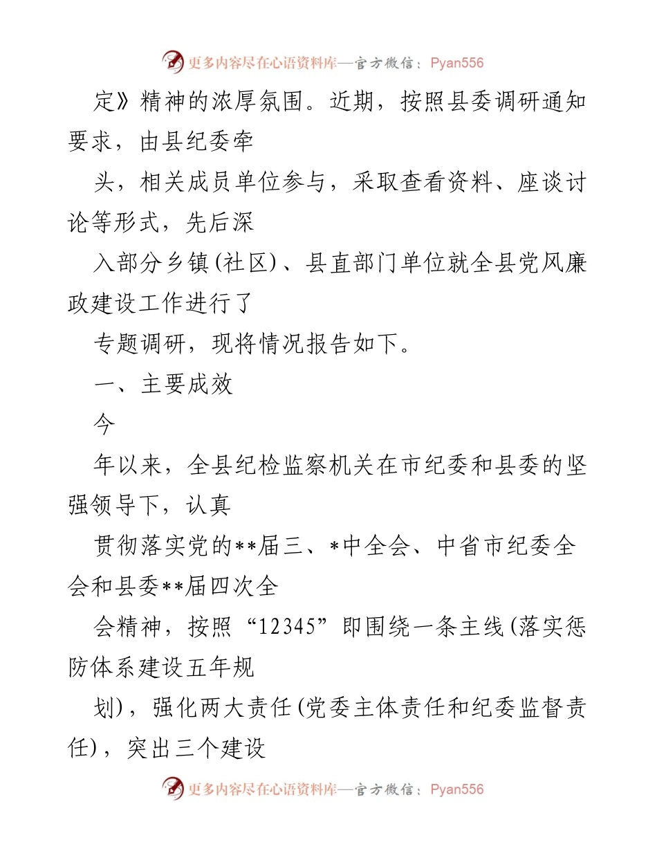 [调研报告] 乡镇纪检监察工作 - 2021年乡镇党员廉政建设纪检监察工作调研报告.docx_第2页