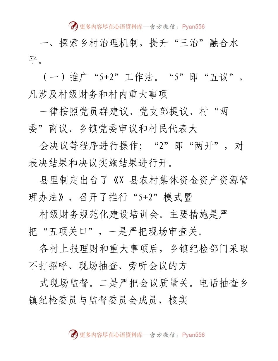 [调研报告] 乡村治理 - 探索乡村治理机制与“三治”融合提升策略.docx_第1页