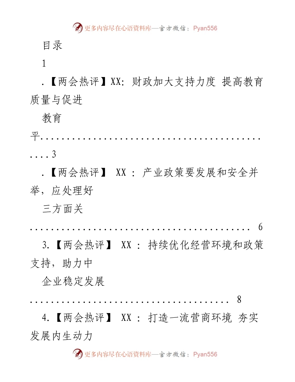 [调研报告] 两会热评：聚焦财政支持与高质量发展策略.docx_第1页
