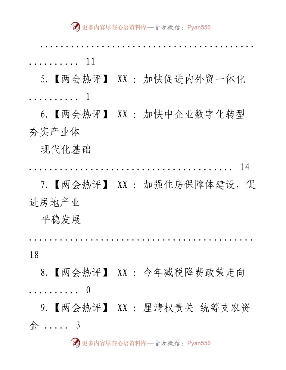 [调研报告] 两会热评：聚焦财政支持与高质量发展策略.docx_第2页
