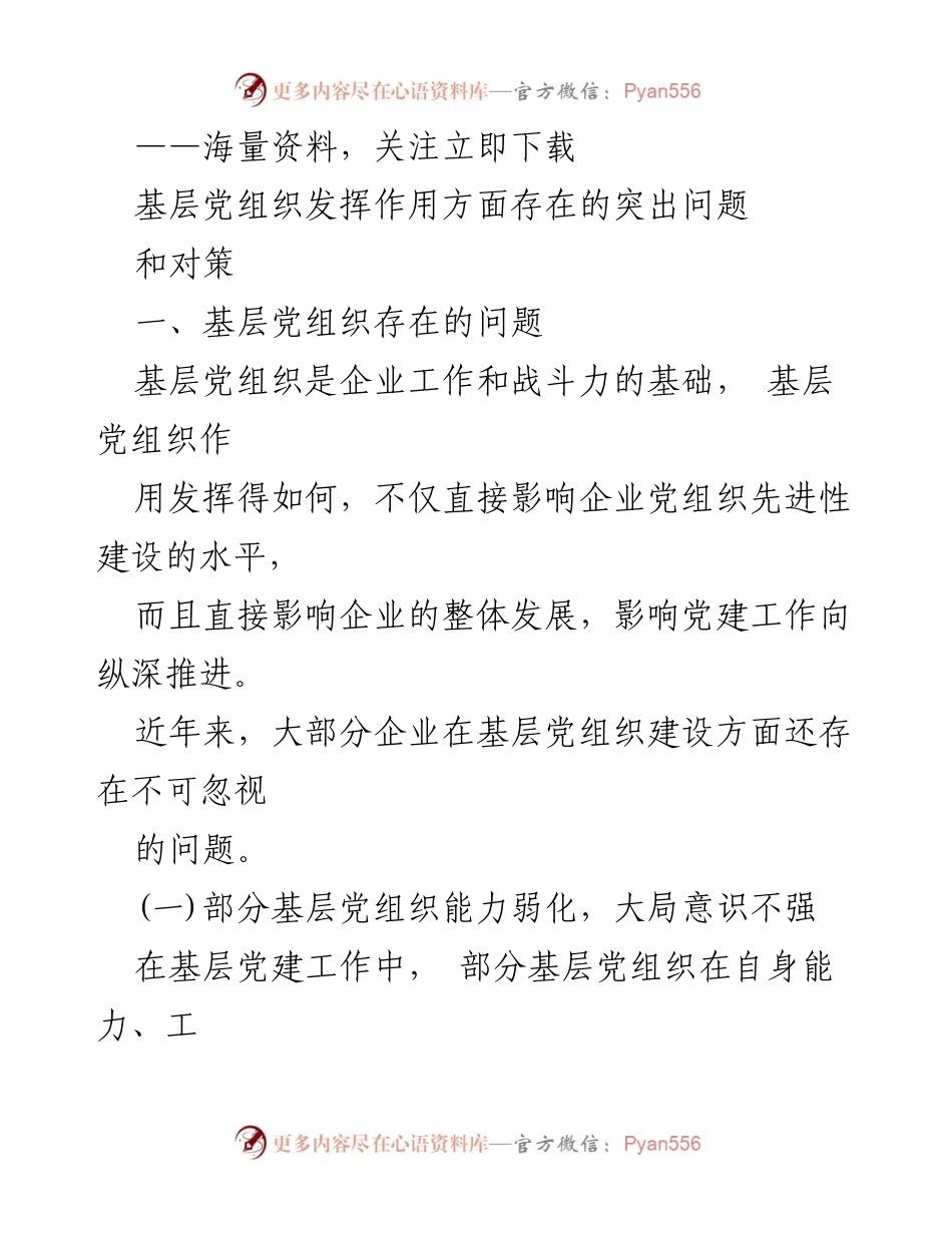 [调研报告] 基层党组织建设 - 基层党组织存在问题与改进对策分析.docx_第1页