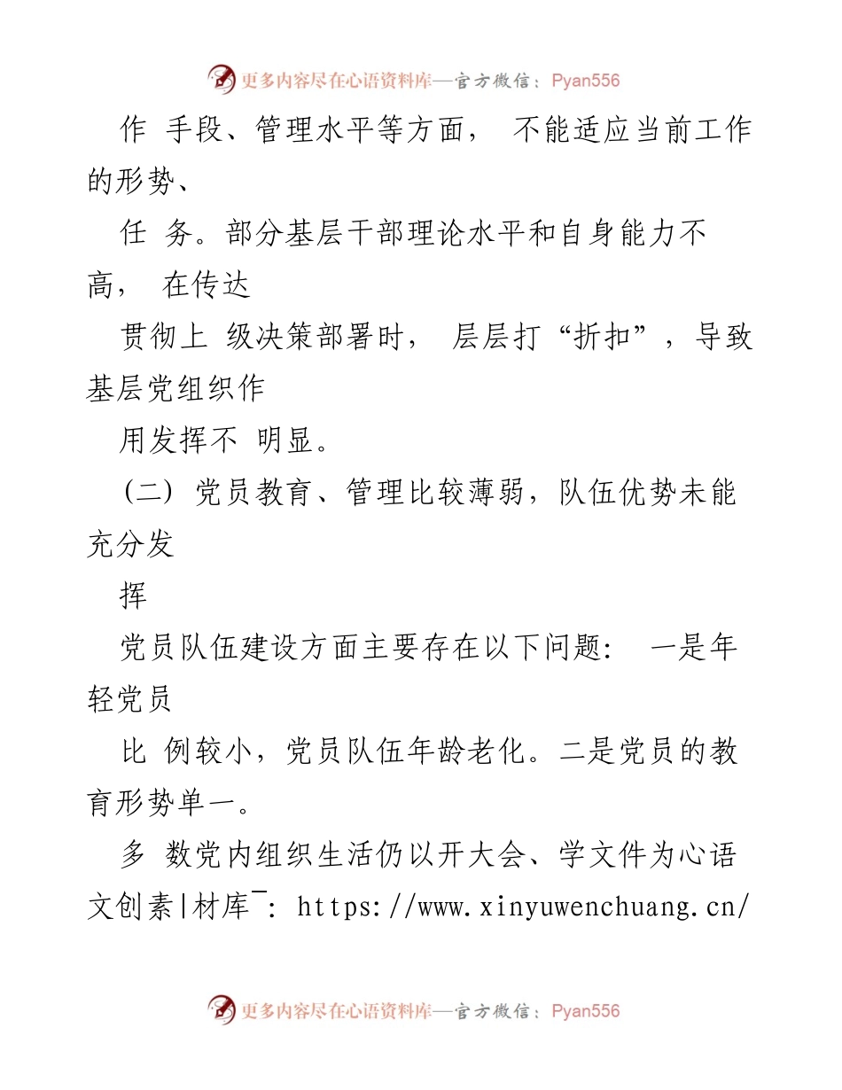 [调研报告] 基层党组织建设 - 基层党组织存在问题与改进对策分析.docx_第2页