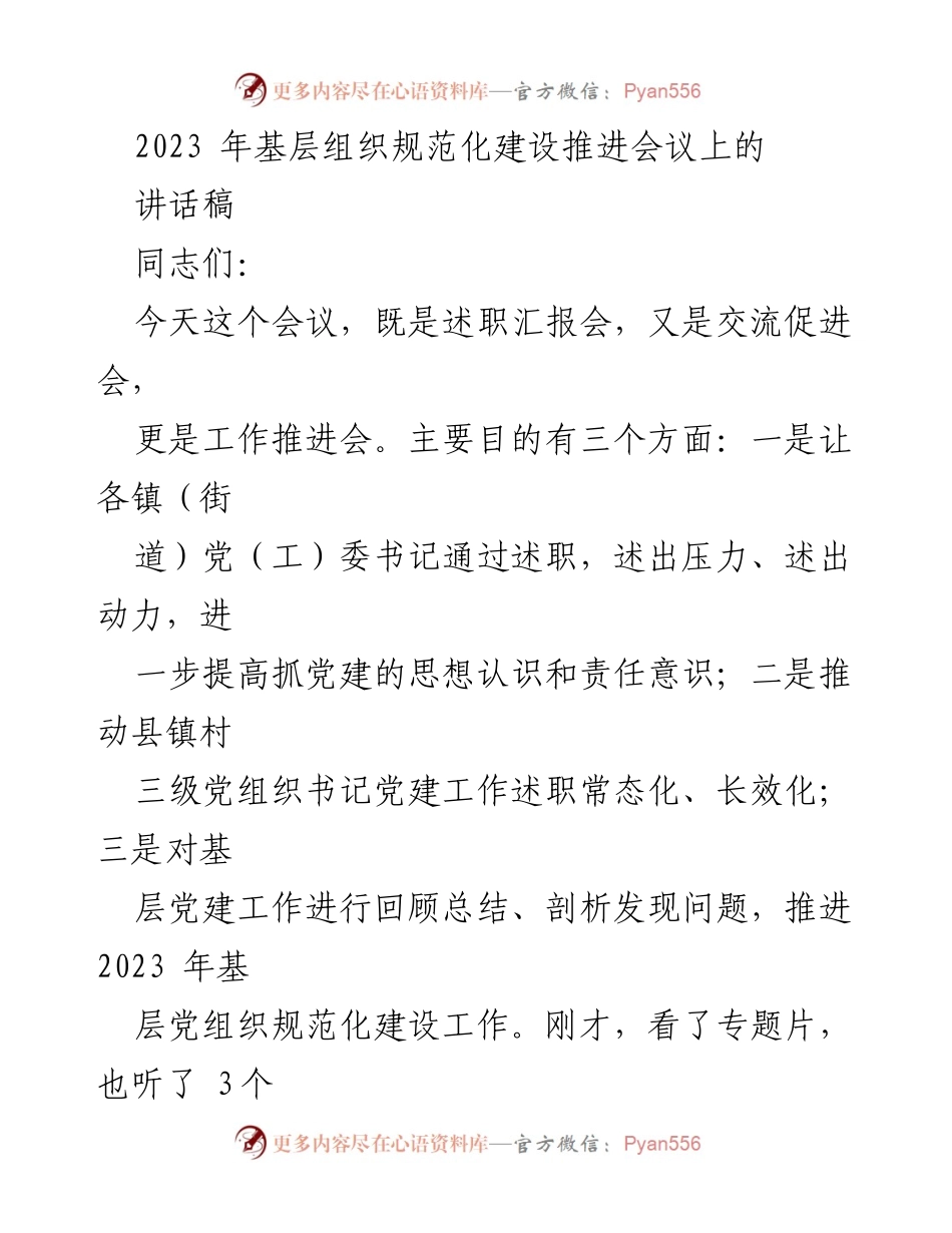 [讲话稿] 基层组织规范化建设推进会议 - 扎实推进基层党建工作，提升责任意识.docx_第1页