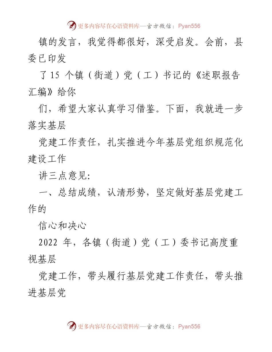 [讲话稿] 基层组织规范化建设推进会议 - 扎实推进基层党建工作，提升责任意识.docx_第2页