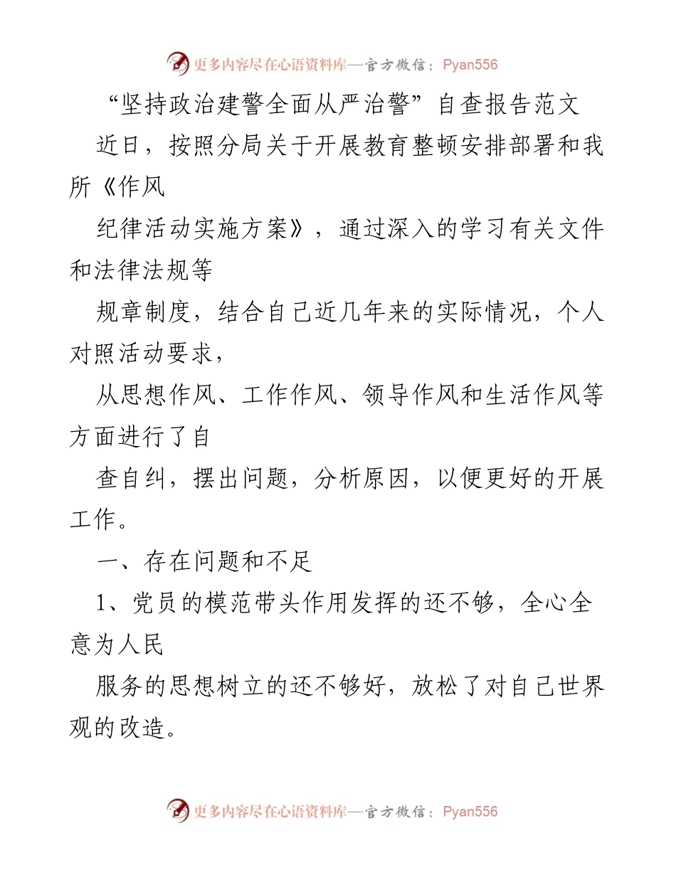 [自查报告] 教育整顿 - 坚持政治建警，全面自查整改报告.docx_第1页