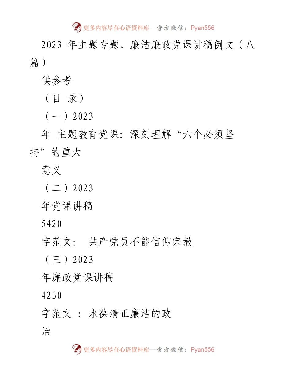 [讲稿] 党课 - 深刻理解习近平新时代中国特色社会主义思想的“六个必须坚持”.docx_第1页