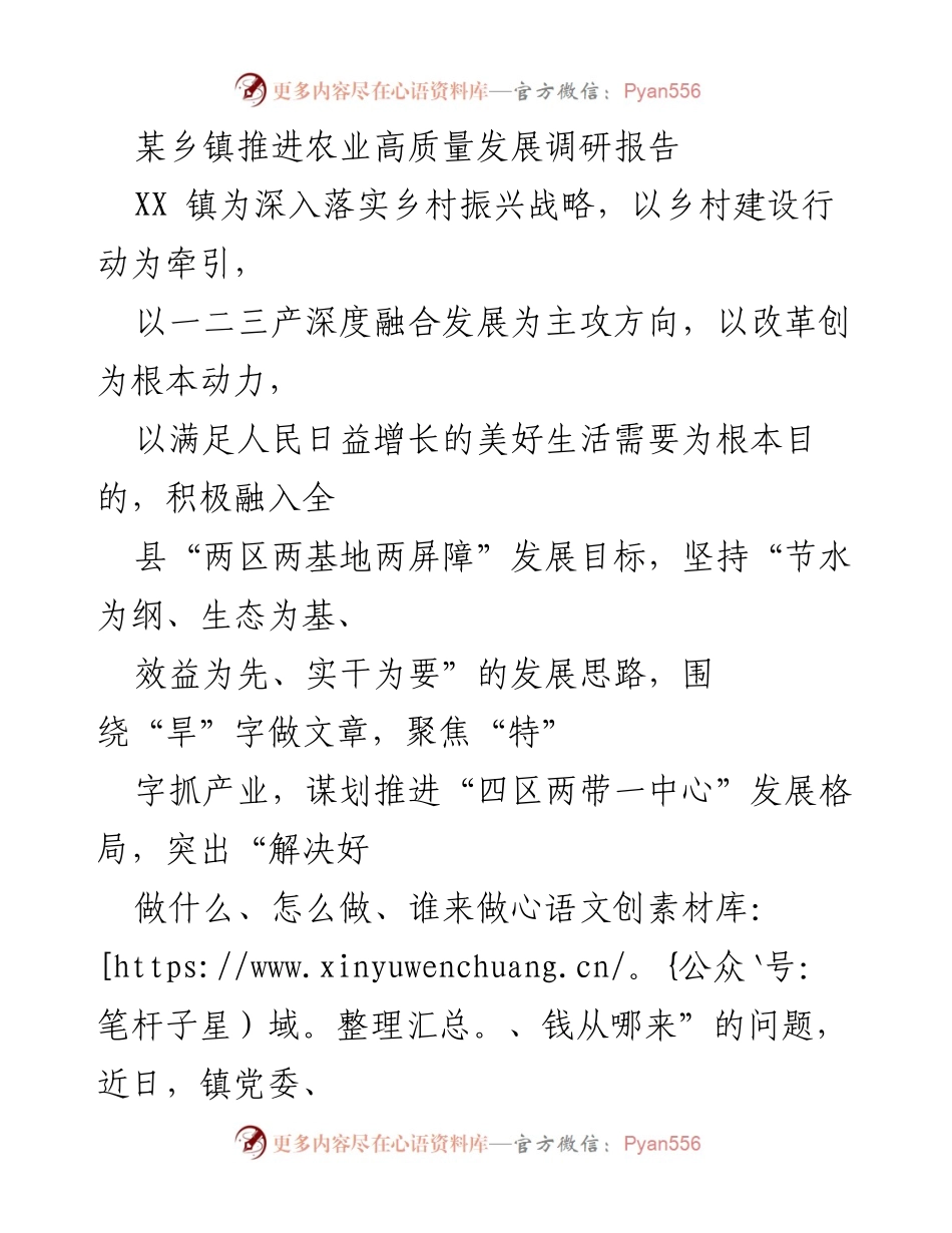 [调研报告] 乡镇农业发展 - 推进山旱区高质量发展的调研报告.docx_第1页