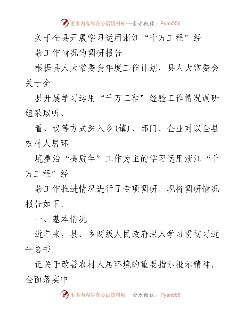 [调研报告] 县人大常委会 - 全县学习运用浙江“千万工程”经验工作情况调研报告.docx_第1页