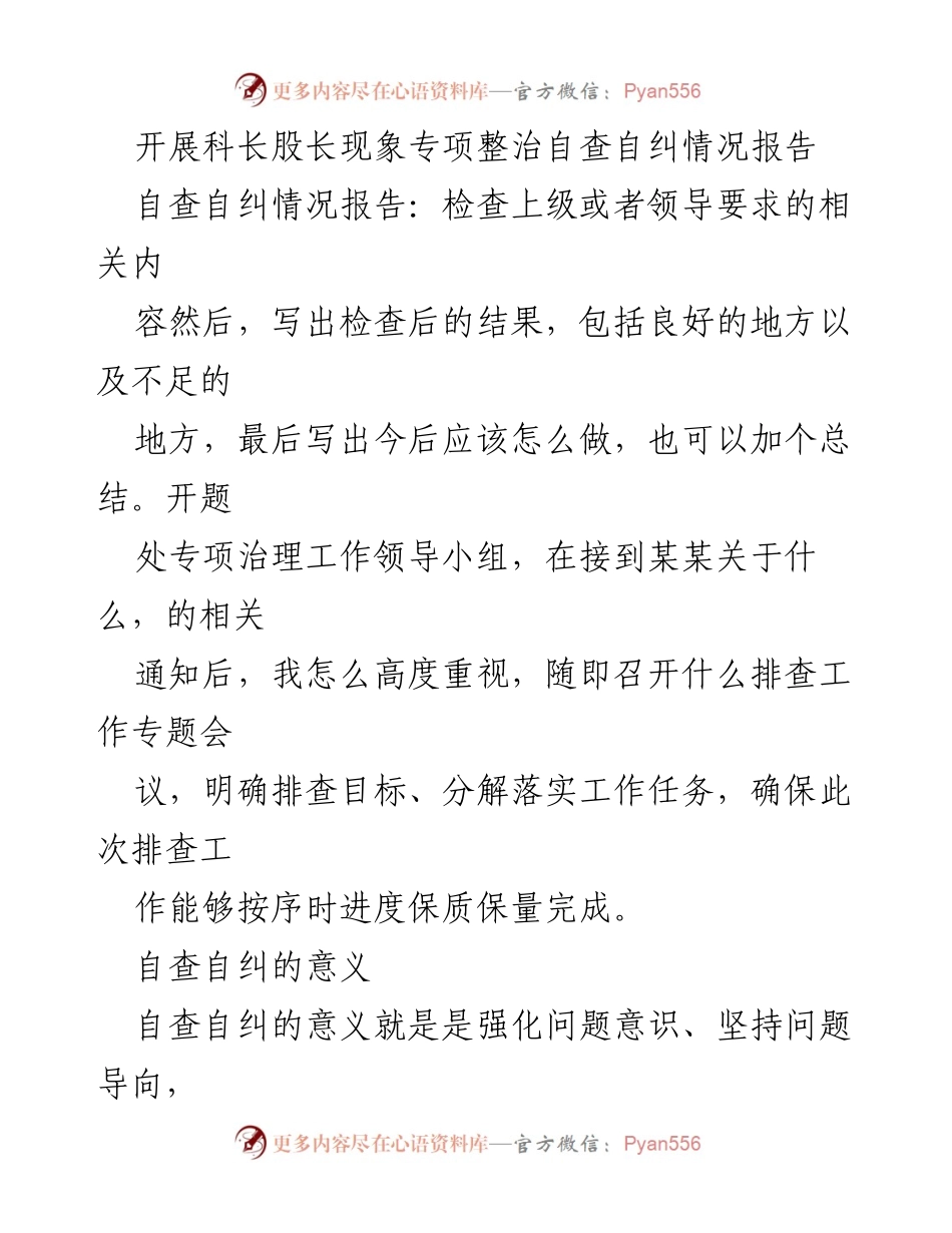 [自查自纠报告] 专项整治 - 科长股长现象专项整治自查自纠情况报告.docx_第1页
