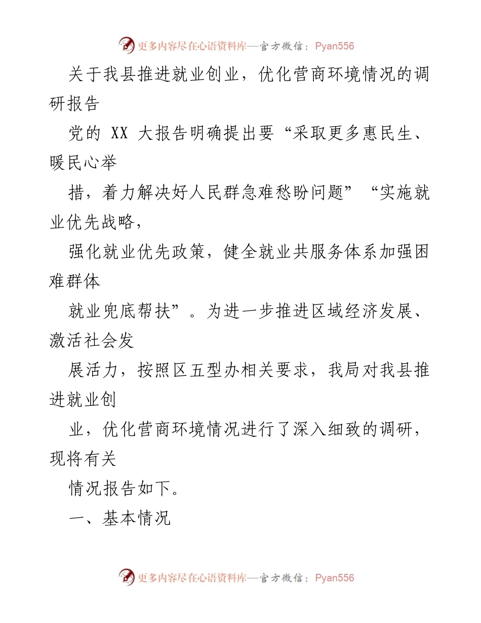 [调研报告] 就业创业与营商环境 - 我县就业创业与营商环境优化调研报告.docx_第1页
