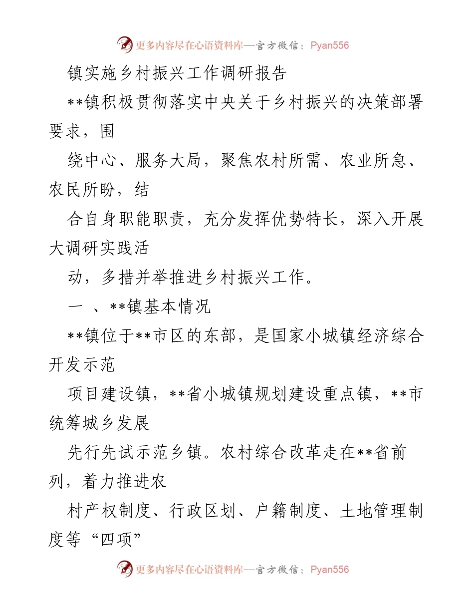 [调研报告] 乡村振兴工作 - __镇乡村振兴工作调研报告.docx_第1页