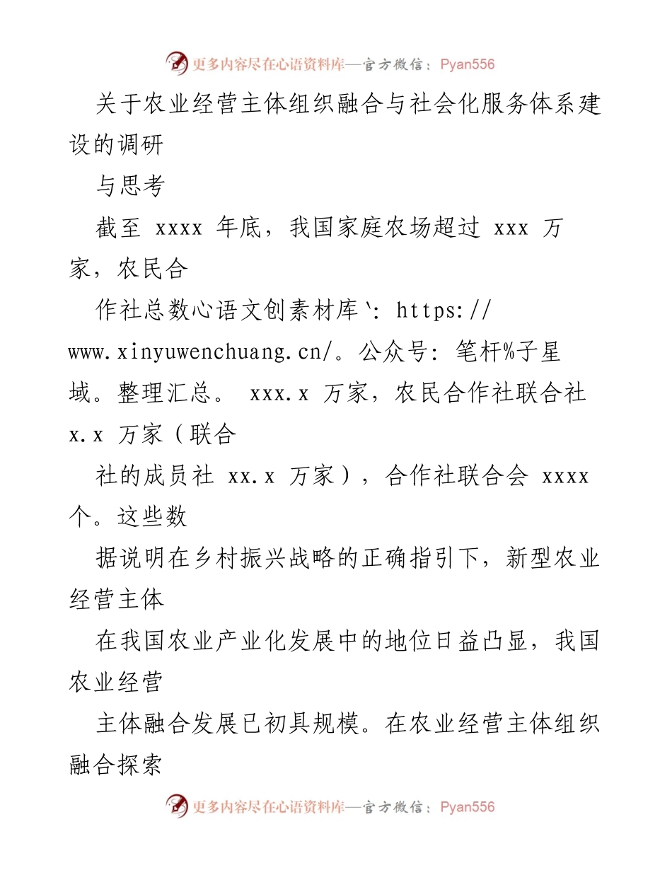 [调研报告] 农业经营主体融合与社会化服务体系建设 - 农业经营主体融合发展现状与小农户利益保护探讨.docx_第1页