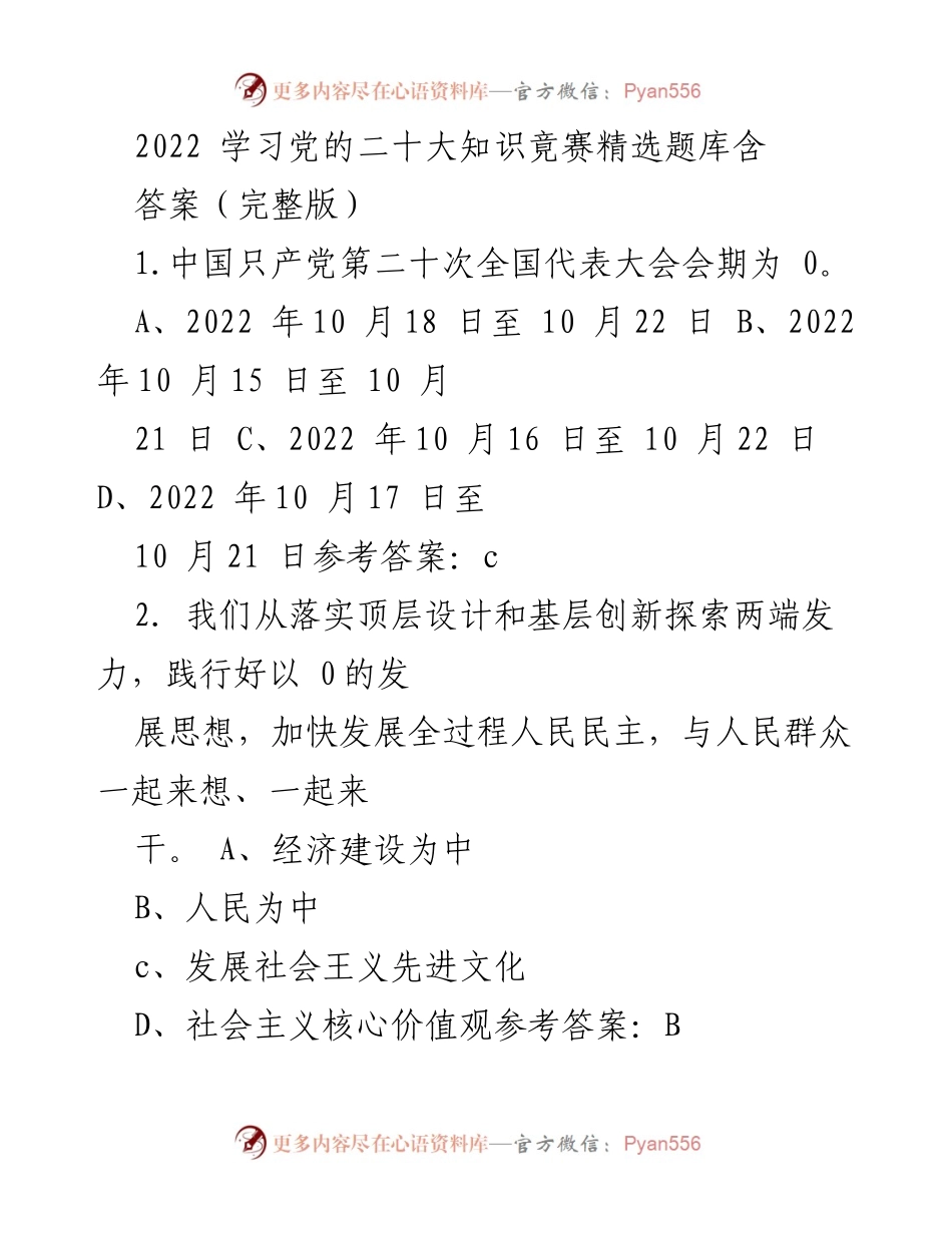 [调研报告] 学习与知识竞赛 - 2022年党的二十大知识竞赛题库汇编.docx_第1页