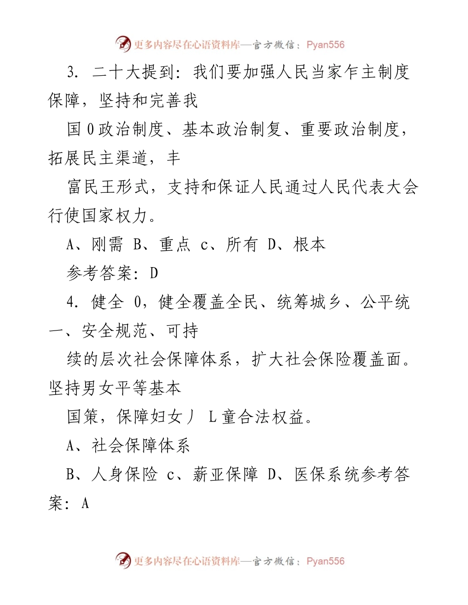 [调研报告] 学习与知识竞赛 - 2022年党的二十大知识竞赛题库汇编.docx_第2页