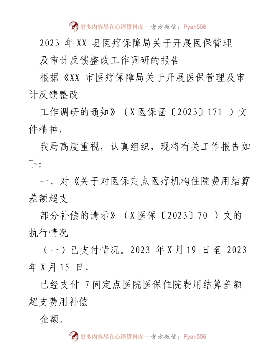 [调研报告] 医保管理 - 2023年XX县医保管理及审计反馈整改工作调研报告.docx_第1页