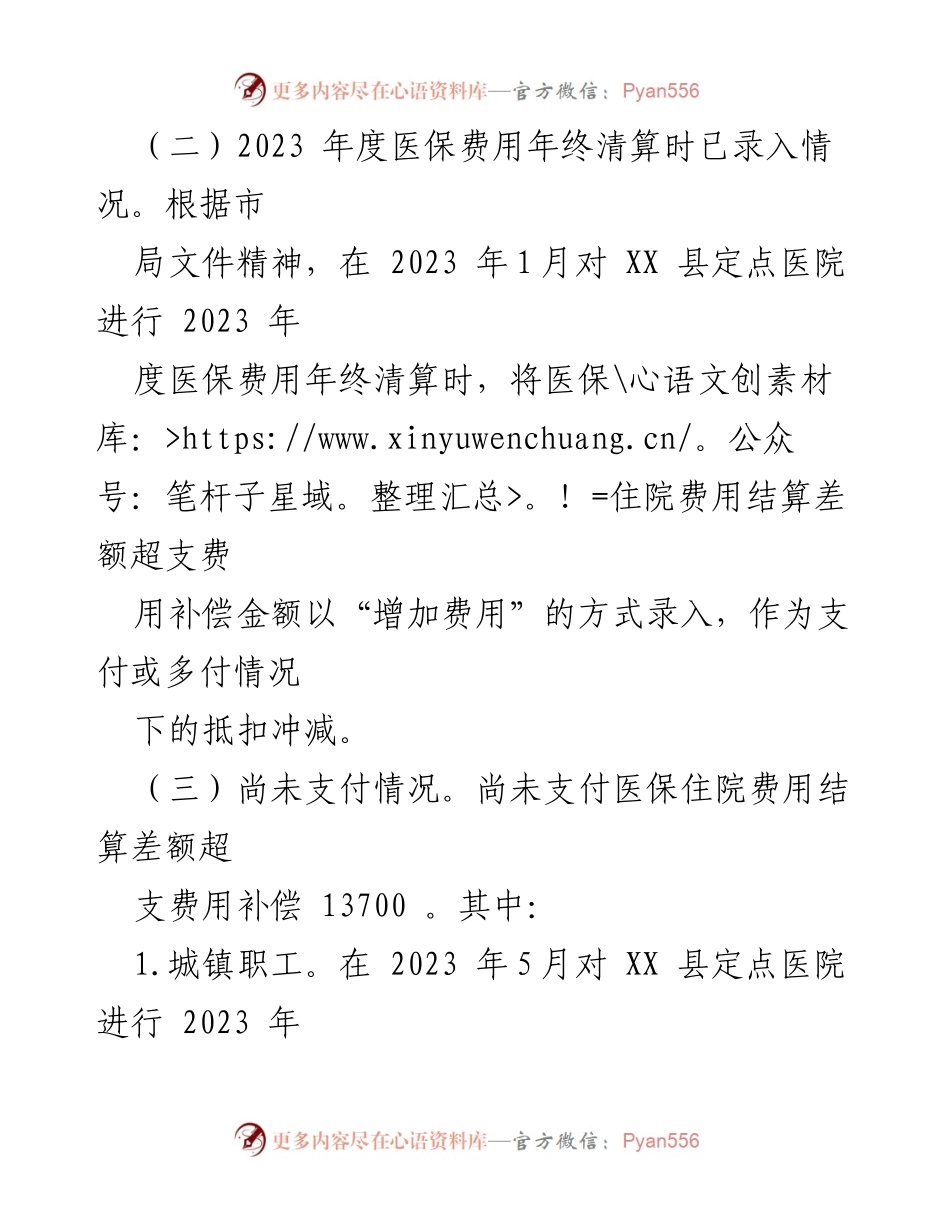 [调研报告] 医保管理 - 2023年XX县医保管理及审计反馈整改工作调研报告.docx_第2页