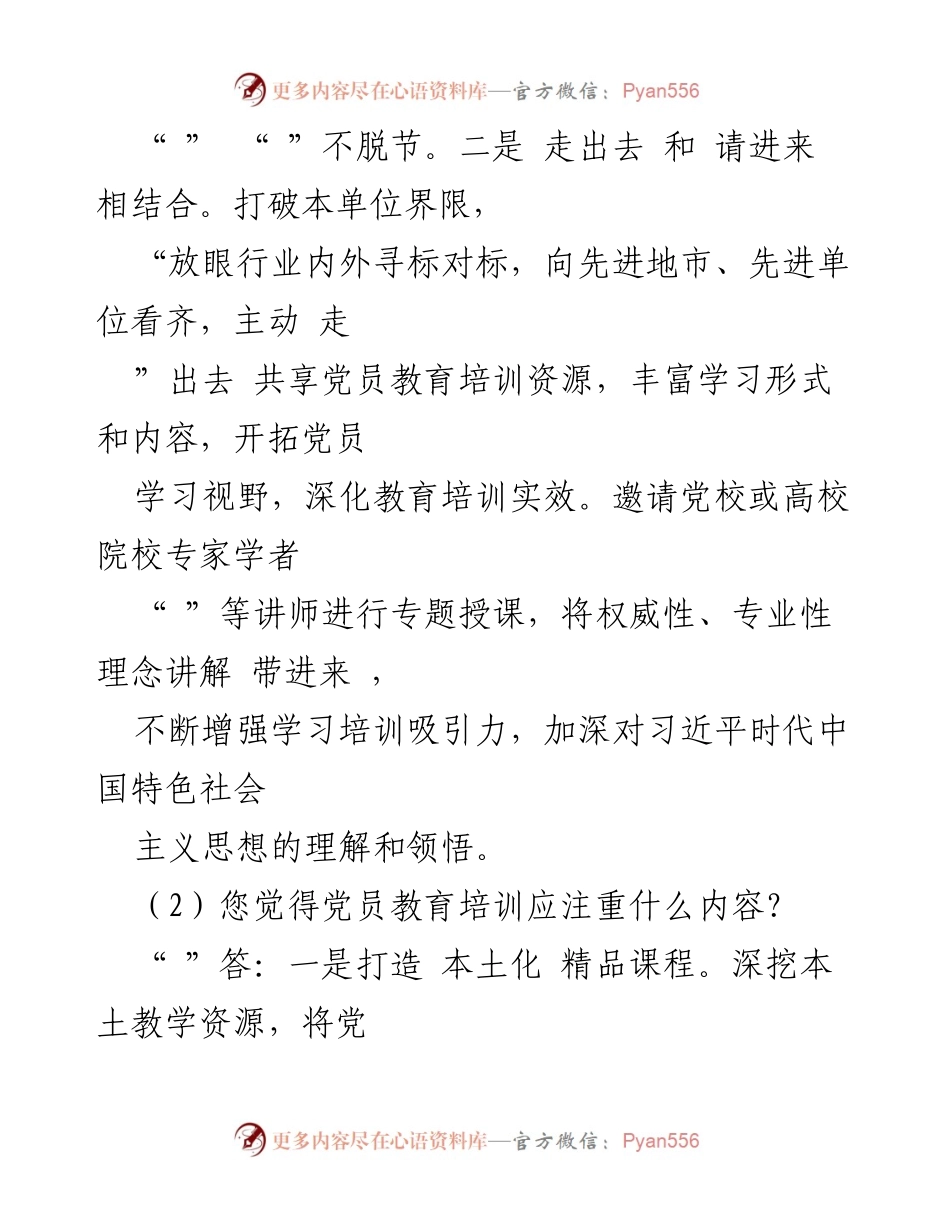 [访谈提纲] 党员教育培训工作 - 提升党员教育培训质量的有效策略.docx_第2页