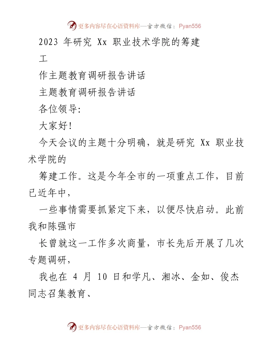 [调研报告] 会议 - 关于Xx职业技术学院筹建工作的调研报告.docx_第1页