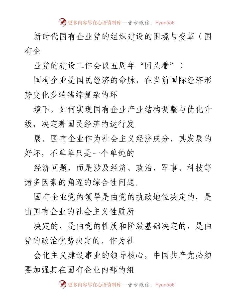 [调研报告] 国有企业党的建设工作会议 - 新时代国有企业党的组织建设的困境与变革分析.docx_第1页