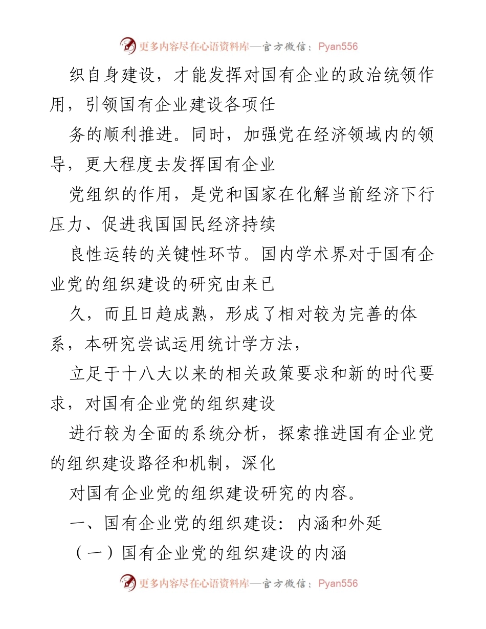 [调研报告] 国有企业党的建设工作会议 - 新时代国有企业党的组织建设的困境与变革分析.docx_第2页