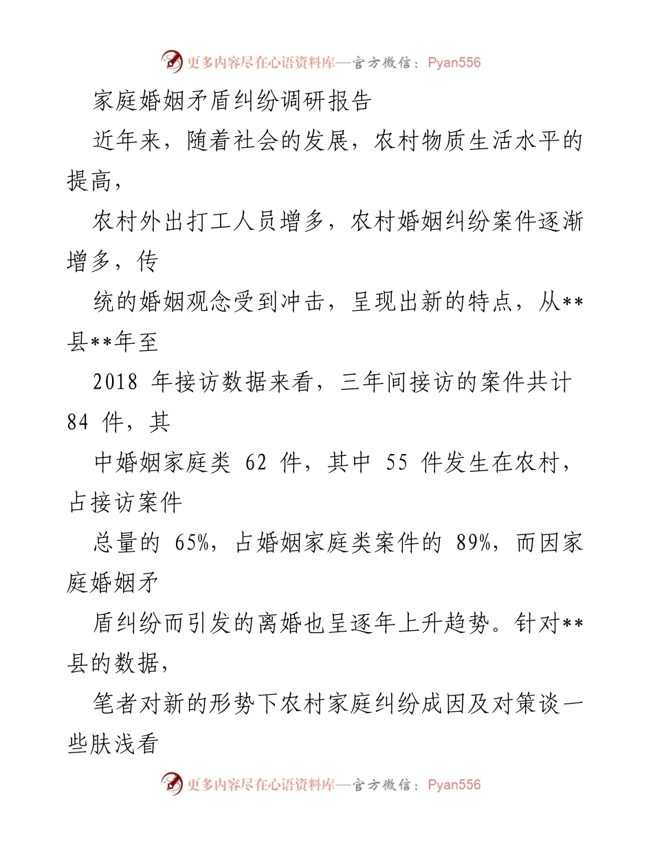 [调研报告] 农村家庭婚姻 - 农村家庭婚姻矛盾成因及对策分析.docx_第1页